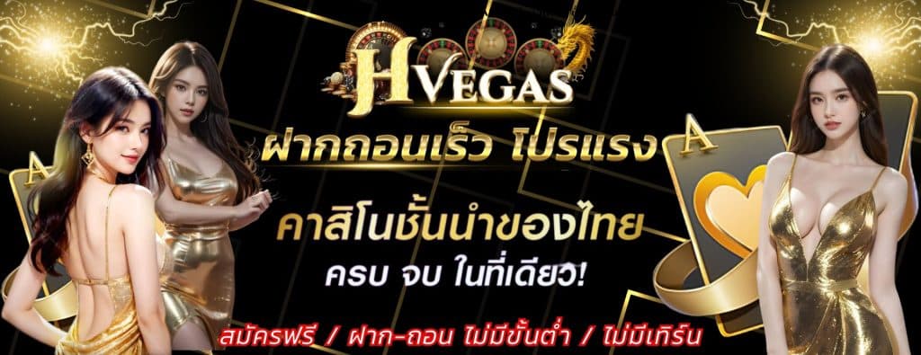 HVEGAS คาสิโนออนไลน์ ชั้นนำของไทย