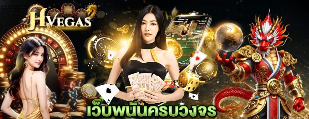 HVEGAS เว็บเดิมพันกีฬา สล็อต คาสิโน หวย มวย