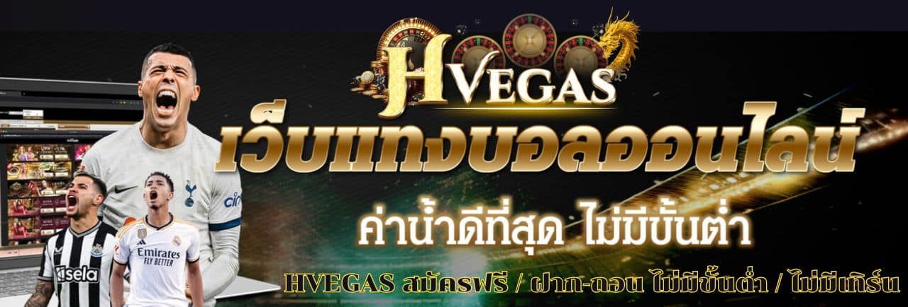 HVEGAS เว็บแทงบอลออนไลน์ อันดับ 1