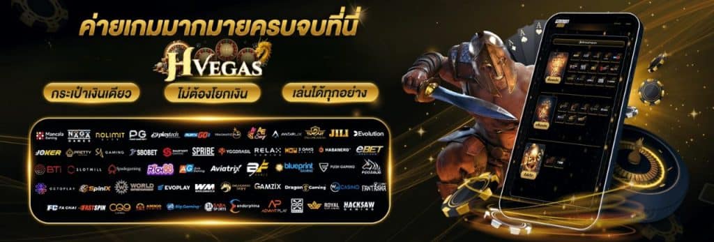 ค่ายเกมมากมาย HVEGAS