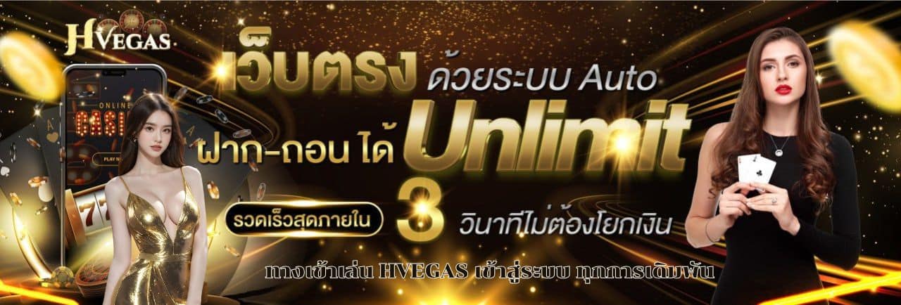 ทางเข้าเล่น HVEGAS เข้าสู่ระบบ ทุกการเดิมพัน