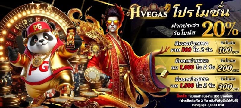 โปรโมชั่น Hvegas โปรสมาชิกใหม่ โปรสล็อต โปรคาสิโน