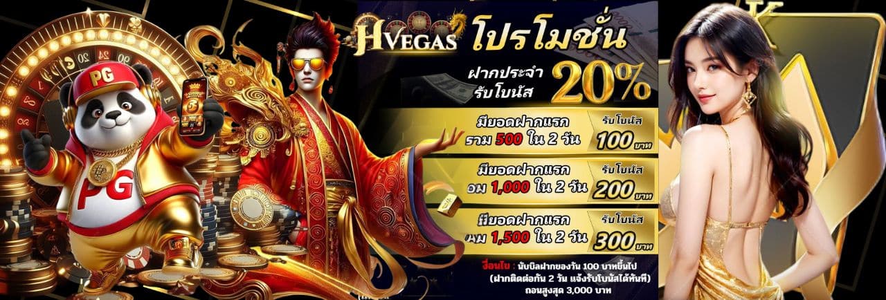 Hvegas โปรโมชั้น