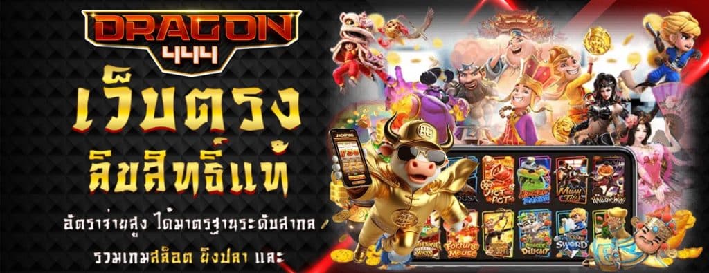 DRAGON444 สล็อตเว็บตรง บนมือถือ ยอดนิยม อันดับ 1_