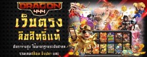 DRAGON444 สล็อตเว็บตรง บนมือถือ ยอดนิยม อันดับ 1_